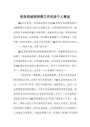 税务局减税降费工作先进个人事迹.docx