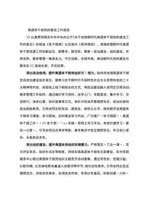 离退休干部党的建设工作经验做法.docx