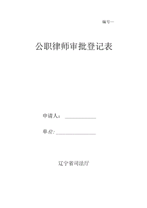 公职律师审批登记表.docx