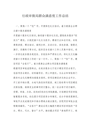 行政审批局群众满意度工作总结.docx