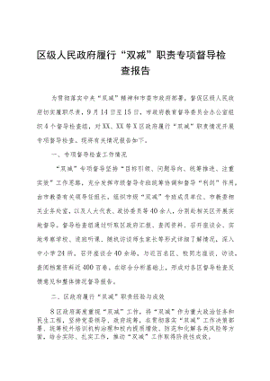 区级人民政府履行“双减”职责专项督导检查报告.docx