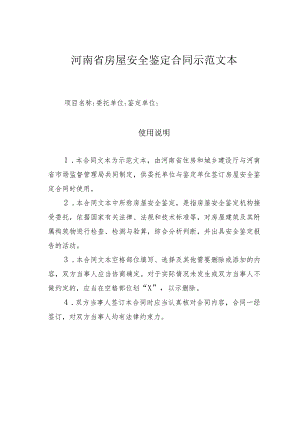 河南省房屋安全鉴定合同示范文本.docx
