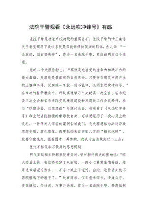 法院干警观看《永远吹冲锋号》有感最新精选版【五篇】.docx