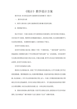《统计》教学设计方案.docx