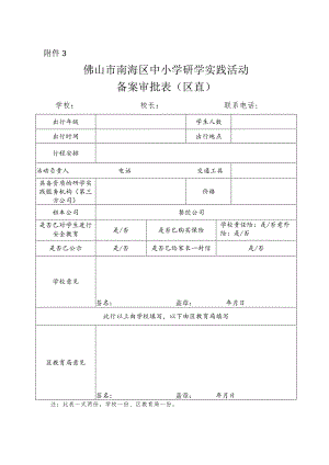 狮山镇教职工外出审批表.docx