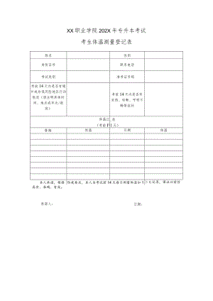 XX职业学院202X年专升本考试考生体温测量登记表.docx