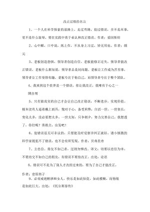 改正过错的名言.docx