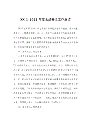 XX乡2022年度食品安全工作总结.docx