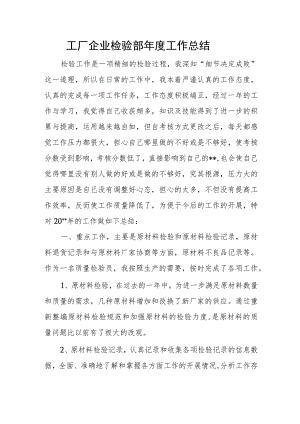 工厂企业检验部年度工作总结.docx