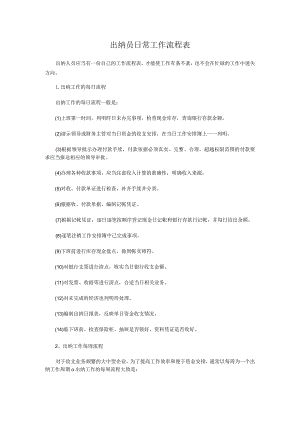 出纳员日常工作流程表范本.docx