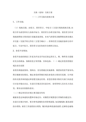 食堂交接交接方案.docx