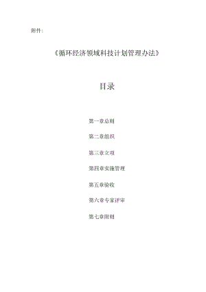 循环经济科技计划管理办法.docx