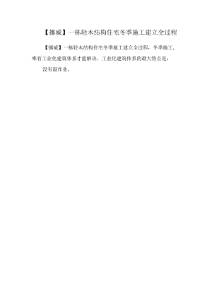 【挪威】一栋轻木结构住宅冬季施工建造全过程.docx