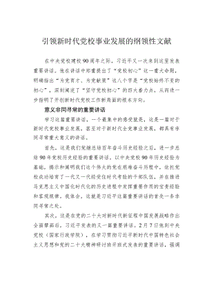 引领新时代党校事业发展的纲领性文献.docx