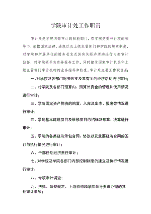 学院审计处工作职责.docx