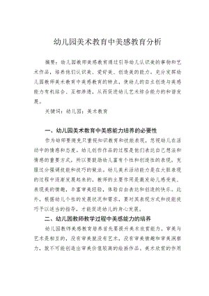 幼儿园美术教育中美感教育分析.docx