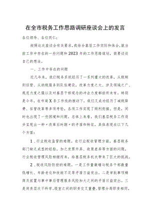 在全市税务工作思路调研座谈会上的发言.docx