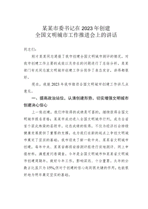 某某市委书记在2023年创建全国文明城市工作推进会上的讲话.docx