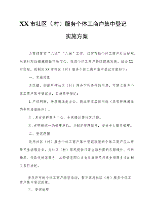 XX市社区（村）服务个体工商户集中登记实施方案.docx