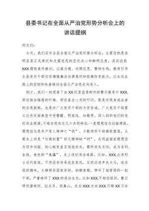 县委书记在全面从严治党形势分析会上的讲话提纲.docx
