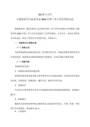 XX理工大学计算机科学与技术专业202X年第二学士学位考核办法.docx