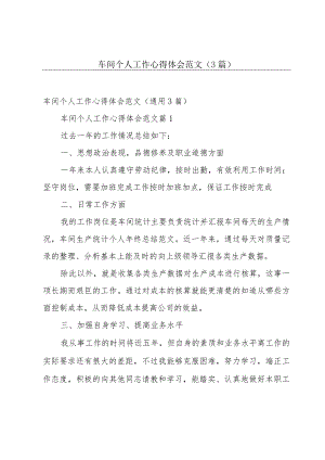 车间个人工作心得体会范文（3篇）.docx