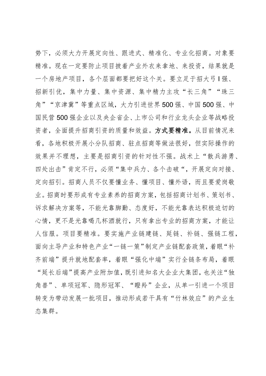 研讨发言:紧抓招商引资不放松 积蓄经济发展新动能.docx_第3页
