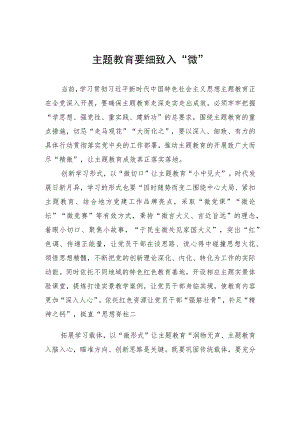 主题教育要细致入“微”.docx