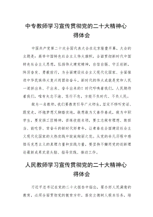中专教师学习宣传贯彻党的二十大精神心得体会(精选三篇).docx