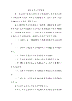 财政局资金管理制度.docx
