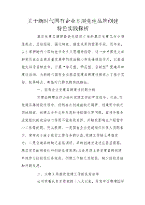 关于新时代国有企业基层党建品牌创建特色实践探析.docx