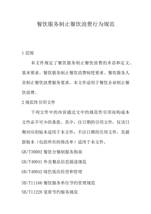 餐饮服务制止餐饮浪费行为规范.docx