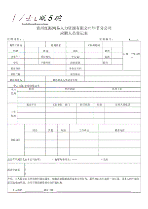 应聘人员登记表.docx