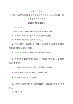 河南省教育厅关于进一步规范河南省中等职业学校联合招生合作办学和设立校外教学点行为的通知（2018年）.docx