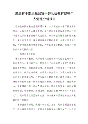 某巡察干部纪检监察干部队伍教育整顿个人党性分析报告.docx