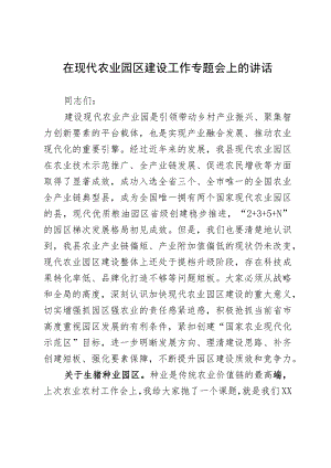 在现代农业园区建设工作专题会上的讲话.docx