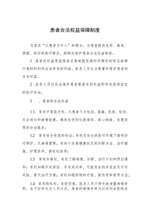 患者合法权益保障制度.docx