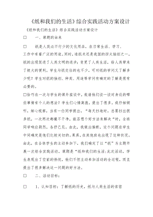 《纸和我们的生活》综合实践活动方案设计.docx