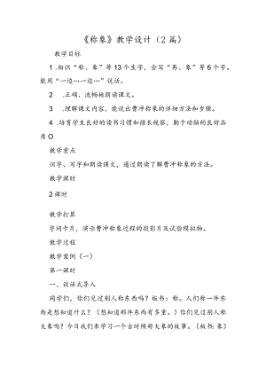 《称象》教学设计（2篇）.docx