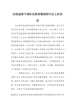 纪检监察干部队伍教育整顿研讨会上的讲话.docx
