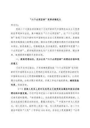 “六个必须坚持”党课讲稿（税务局党的X十大精神世界观和方法论）.docx