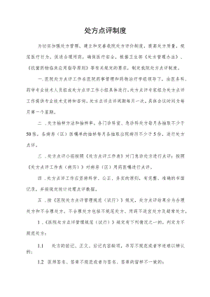 处方点评制度.docx