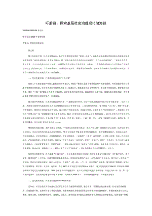 盱眙县：探索基层社会治理现代化新路径.docx