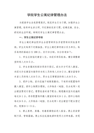 学院学生公寓纪律管理办法.docx