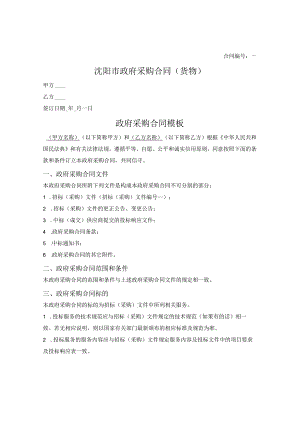 政府采购合同（货物）（沈阳市2021版）.docx