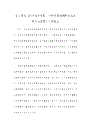 学习贯彻《关于高等学校、科研院所薪酬制度改革试点的意见》心得体会.docx