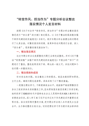 “转变作风、担当作为”专题分析会议整改落实情况个人发言材料.docx