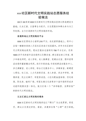 xxx社区新时代文明实践站志愿服务经验做法.docx