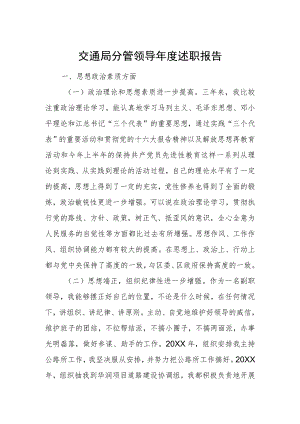 交通局分管领导年度述职报告.docx