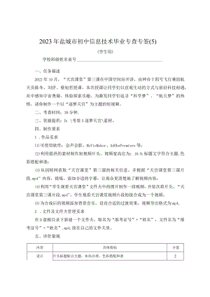 2023年盐城市初中信息技术毕业考查-视频编辑-逐梦天宫.docx